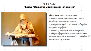 Презентація до уроку історії "Видатні українські історики". 5 клас (НУШ). За підручником авторів Власов, Гирич, Данилевська.