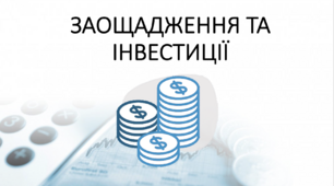 Фінансова грамотність "Заощадження та інвестиції"