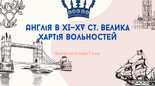 "Англія в XІ—XV ст. Велика хартія вольностей". Презентація уроку з всесвітньої історії 7 клас