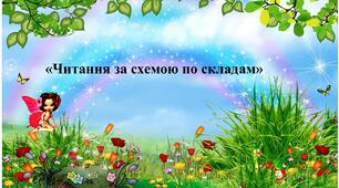 "Читання за таблицею по складам"