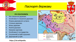 Річ Посполита ( матеріал до уроку)