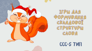 Презентація "П'ятий тип ССС" (5 тип складової структури слова)