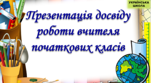 Презентація "Використання  технології  розвитку критичного  мислення   в  процесі  навчання  молодших  школярів НУШ". Опис досвіду на атестацію.