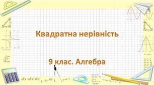 Квадратна нерівність 