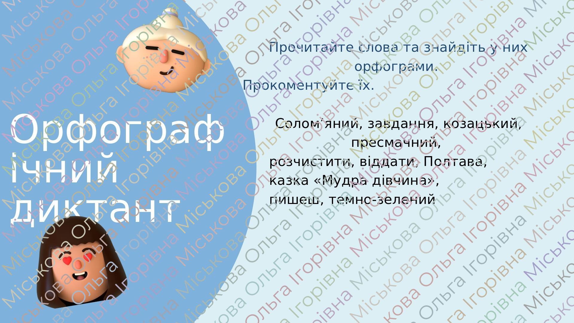 Презентація-конспект "НУШ.5 клас. Орфограма. Орфографічна помилка ...