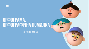 Презентація-конспект "НУШ.5 клас. Орфограма. Орфографічна помилка"