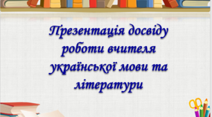 Презентація "Розвиток критичного  мислення   на уроках української мови та літератури. Опис досвіду на атестацію для вчителя української мови та літератури""