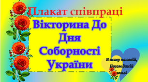 22 січня - День Соборності України Анімована презентація вікторина та плакат співпраці+ напис
