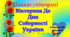 22 січня - День Соборності України Анімована презентація вікторина та плакат співпраці+ напис