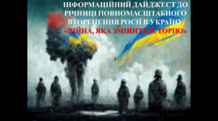 ІНФОРМАЦІЙНИЙ ДАЙДЖЕСТ ДО РІЧНИЦІ ПОВНОМАСШТАБНОГО ВТОРГНЕННЯ РОСІЇ В УКРАЇНУ«ВІЙНА, ЯКА ЗМІНИТЬ ІСТОРІЮ»