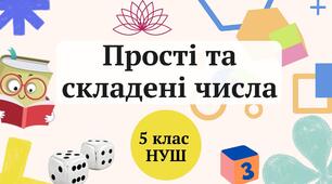 Презентація "Прості та складені числа" 5 клас НУШ + ТЕСТ + ВІДЕО