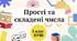 Презентація "Прості та складені числа" 5 клас НУШ + ТЕСТ + ВІДЕО