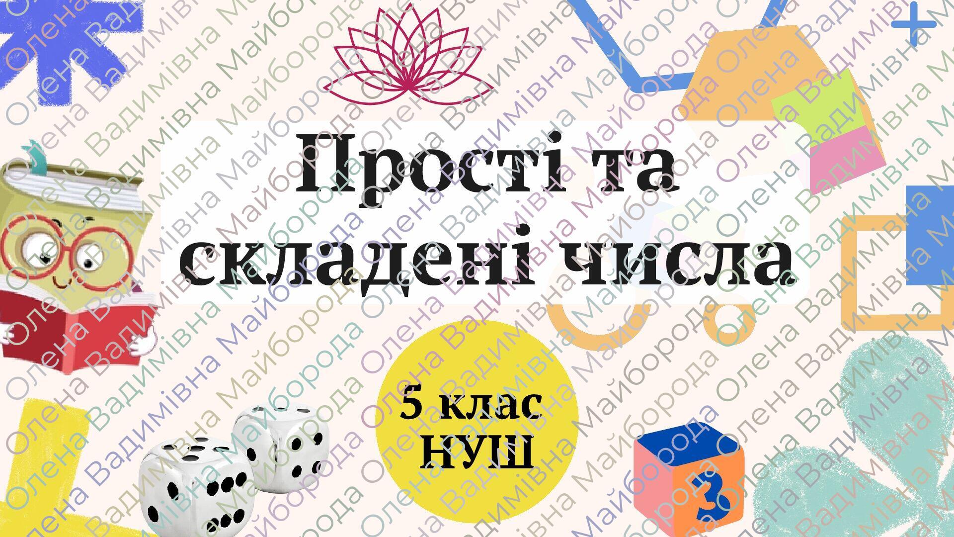 Презентація "Прості та складені числа" 5 клас НУШ + ТЕСТ + ВІДЕО ...