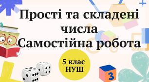 Самостійна робота "Ознаки подільності. Прості та складені числа"
