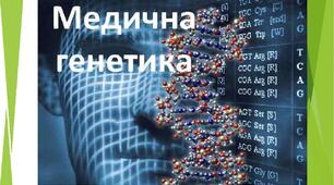  Медична генетика. Хвороби спадкового походження