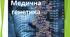  Медична генетика. Хвороби спадкового походження