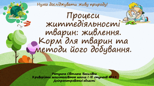 Процеси життєдіяльності тварин: живлення. Корм для тварин та способи його добування. 5 клас НУШ
