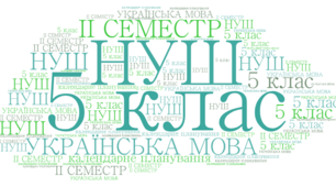 Календарно-тематичне планування з української мови  5 клас (НУШ) ІІ семестр