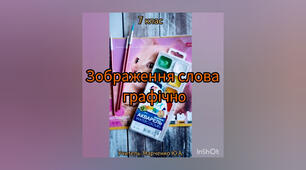 Зображення слова графічно. 7 клас. Веб-дизайн. Шрифт.