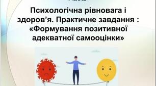 Презентація "Психологічна рівновага і здоров’я. Практичне завдання :«Формування позитивної адекватної самооцінки»". 7 клас. Основи здоров'я.