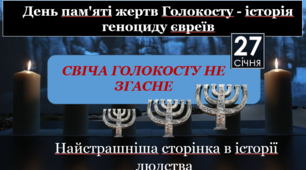 Інтерактивний урок "Свіча Голокосту не згасне" до Дня пам'яті жертв Голокосту (теоретичний матеріал + практичні завдання)