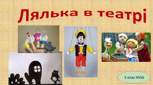 Презентація "Лялька в театрі" 5 клас НУШ