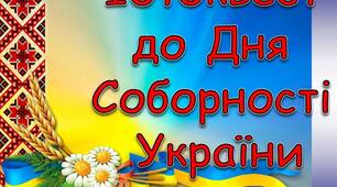 Фотоквест до Дня Соборності України