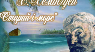 Повість Е. Хемінгуея «Старий і море». 11 клас