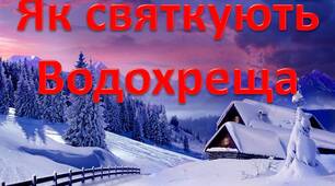Презентація "Як святкують Водохреща"