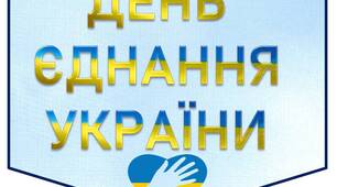 Розтяжка до "Дня Єднання"