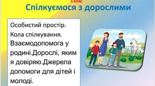 Презентація "Спілкуємося з дорослими" . 5 клас НУШ. Здоров'я , безпека та добробут.
