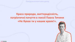 Презентація "Краса природи, життєрадісність, патріотичні почуття в поезії Павла Тичини «Не бував ти у наших краях!"