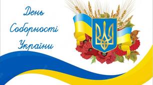 Презентація до Дня Соборності України