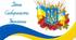 Презентація до Дня Соборності України