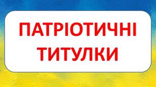 Патріотичні титульні сторінки для календарного планування