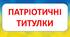 Патріотичні титульні сторінки для календарного планування