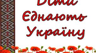 Розтяжка "Діти єднають Україну"