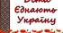 Розтяжка "Діти єднають Україну"
