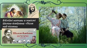 Біблійні мотиви в повісті Шолом-Алейхема «Пісня над піснями».
