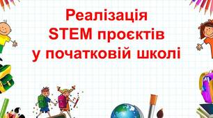 Реалізація STEM проєктів у початковій школі