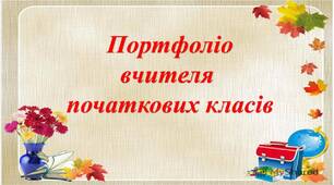 Портфоліо вчителя початкових класів (шаблон)