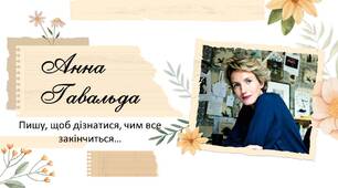 Анна Ґавальда. «35 кіло надії».  Теми школи, родини, життєвого покликання особистості.
