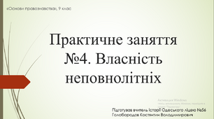 Презентація до уроку "Практичне заняття №4. Власність неповнолітніх"