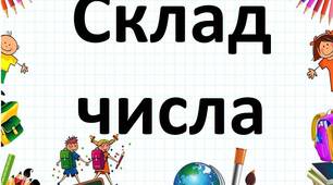 Наочний матеріал "Склад числа"