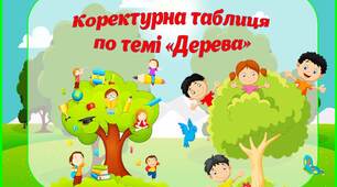 Дидактичний матеріал Коректурна таблиця по темі "Дерева"