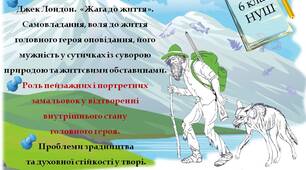 6 клас НУШ. Джек Лондон. "Жага до життя". Роль пейзажних і портретних замальовок у відтворенні внутрішнього стану   героя.