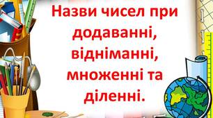 Назви чисел при додаванні, відніманні, множенні та діленні