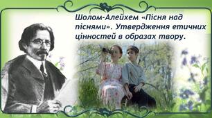 Шолом-Алейхем «Пісня над піснями». Утвердження етичних цінностей в образах твору.