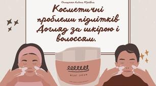 Косметичні проблеми підлітків Догляд за шкірою і волоссям