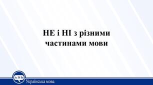 Частки НЕ і НІ з різними частинами мови